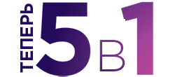 5 в 1