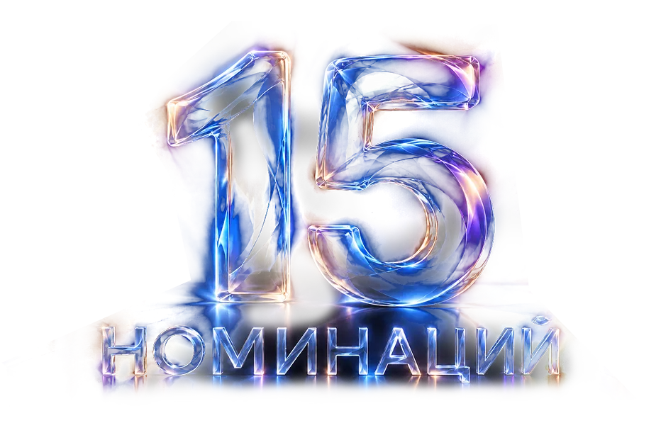 15 номинаций